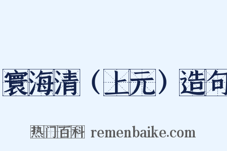 寰海清（上元）造句是什么意思的图片